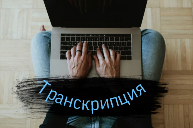 Транскрипция с аудио и видео