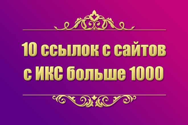 10 dofollow ссылок с ИКС более 1000