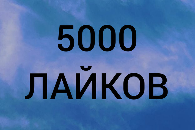 Добавлю 5000 лайков на фото в Instagram