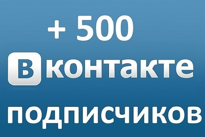 500 друзей - подписчиков Вк