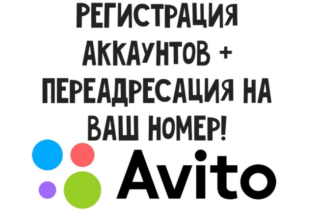 4 разных аккаунтов на авито , с переадресацией на ваш телефон