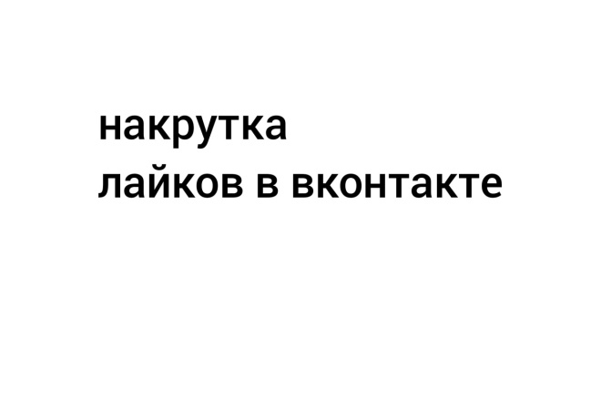 Накрутка лайков на фото,запись,аву 400р - 800 лайков