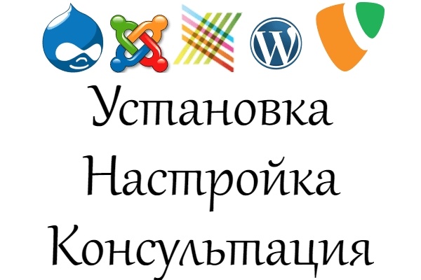 Помогу установить и настроить любую CMS систему