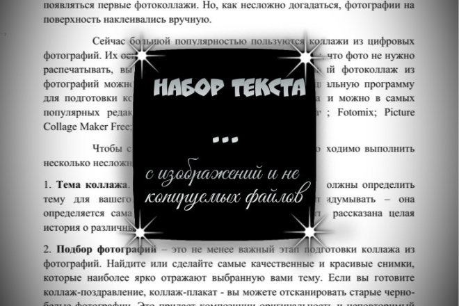 Набор текста с изображений и не копируемых файлов