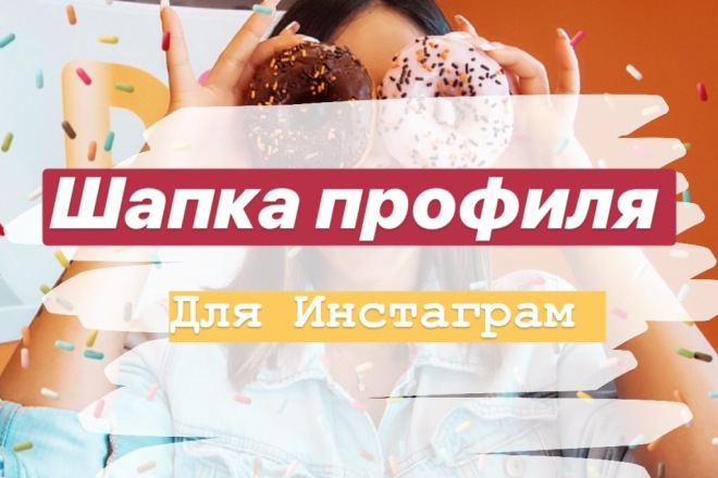 Написание шапки профиля для Инстаграм