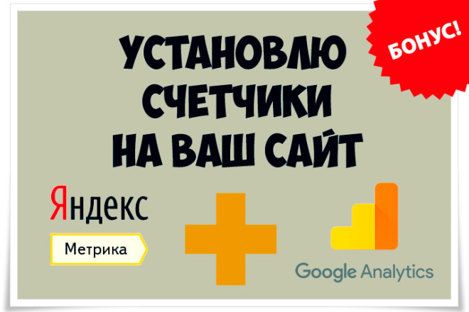 Установлю счетчики посещаемости Яндекс Метрика и Google Analytics