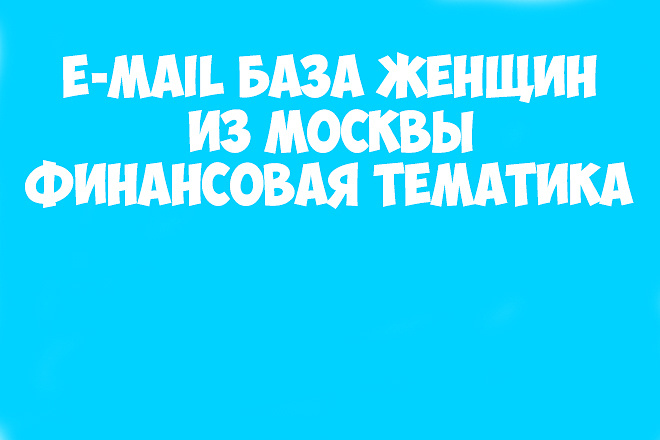 Email база женщин Москвы финансовая тематика