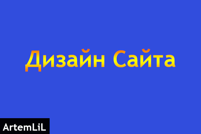 Дизайн сайта