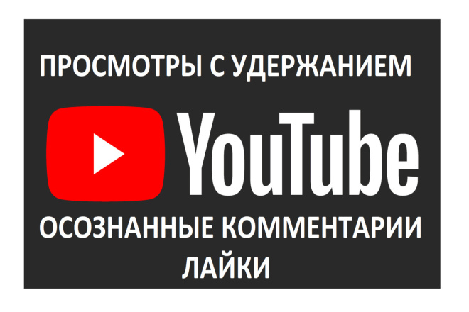 Качественные 500 просмотров + 10 осознанных комментариев + 10 лайков