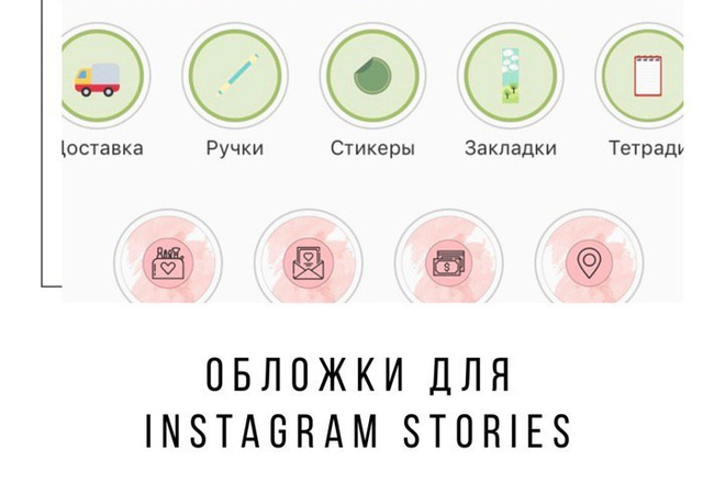 Обложки для актуальных сторис в Instagram