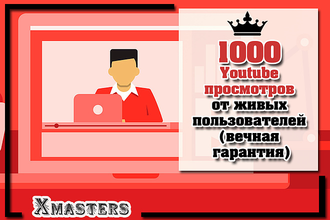 1000 Youtube просмотров от живых пользователей. Вечная гарантия