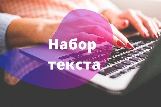 Выполню набор текста быстро и качественно