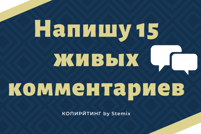 Напишу 15 комментариев к статьям, постам или товарам