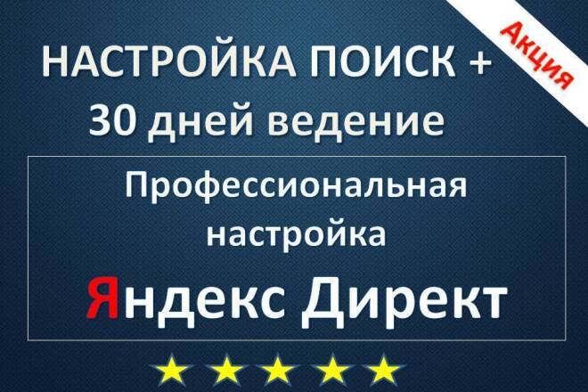 Настройка Поиск + 30 дней ведение