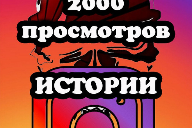 2000 просмотров на все истории Instagram