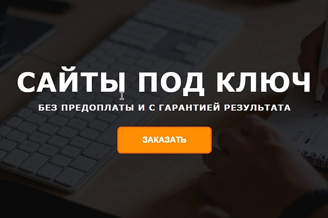 Закажите продающий сайт под ключ, seo, cms, адаптивный с нуля