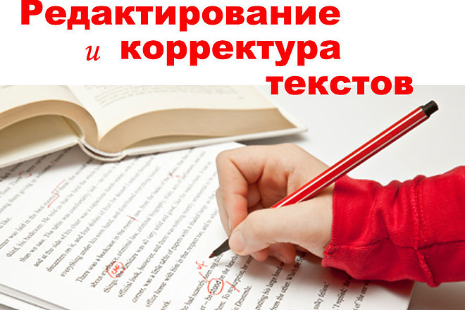 Редактирование и корректура текстов