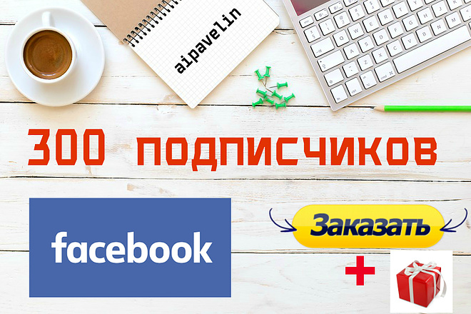 300 подписчиков в паблике на Facebook