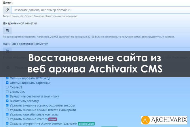 Восстановление сайта из вебархива через Archivarix