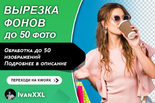Вырезка фонов до 50 фото