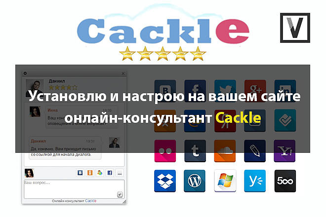 Установлю Cackle онлайн-консультант на ваш сайт