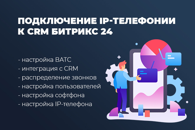 Подключение IP-телефонии к CRM Битрикс 24