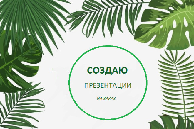Делаю презентации