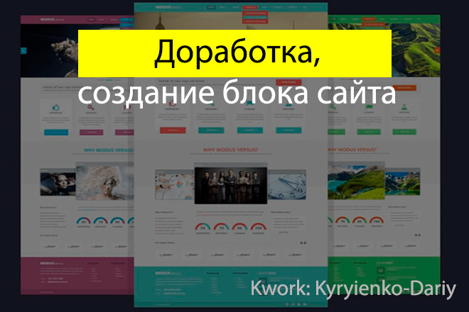 Доработаю или создам блок сайта