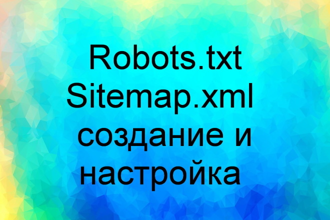 Создание и настройка robots.txt, sitemap.xml