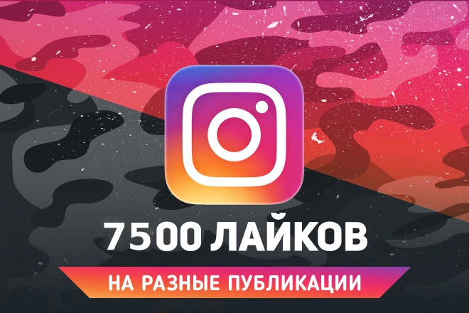 7500 лайков на ваши публикации Instagram +бонус