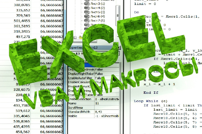 Excel VBA и макросы