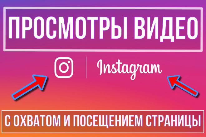 13000 просмотров видео для вашего Instagram аккаунта