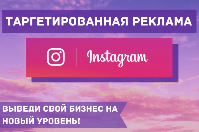 Таргетированная реклама Instagram