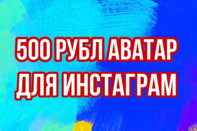 Кому нужно арт фото для инстаграм 500 рубл