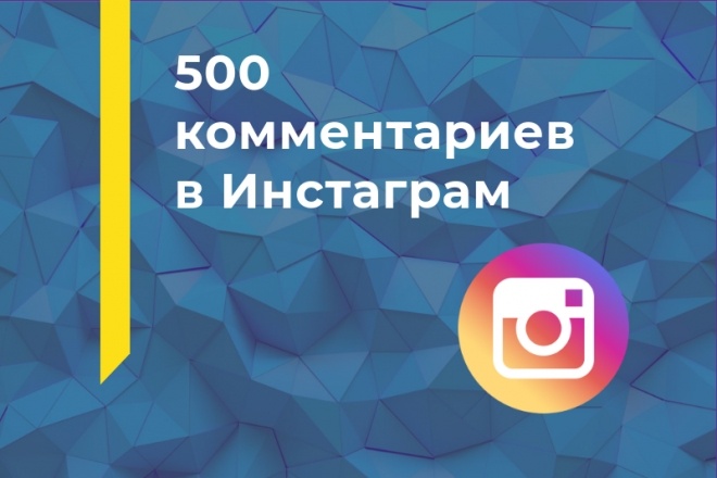 500 комментариев в Инстаграм