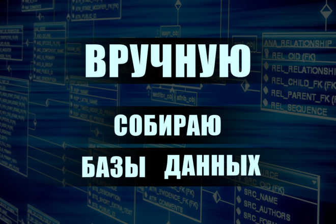 Соберу базу данных по Вашим критериям