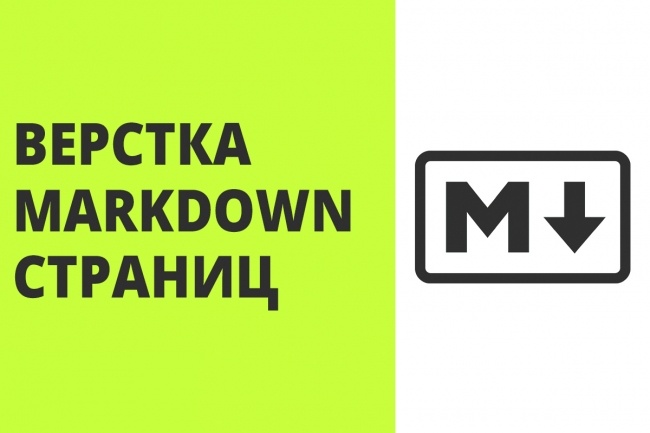 Верстка Markdown страниц