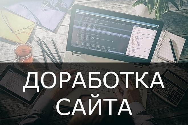 Доработка сайта