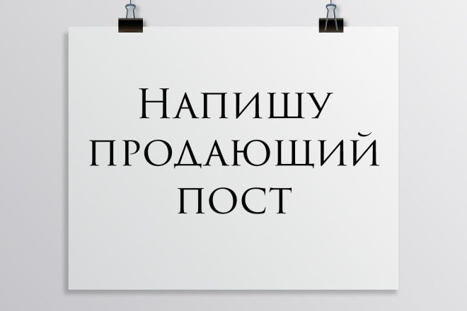 Напишу грамотный и уникальный продающий пост