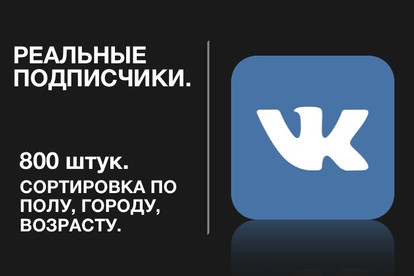 800 реальных подписчиков в ВК