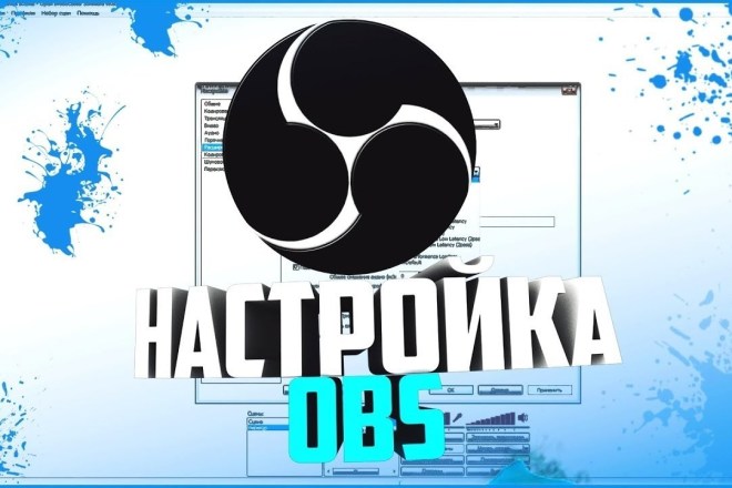 Полная настройка OBS Studio на любой ПК