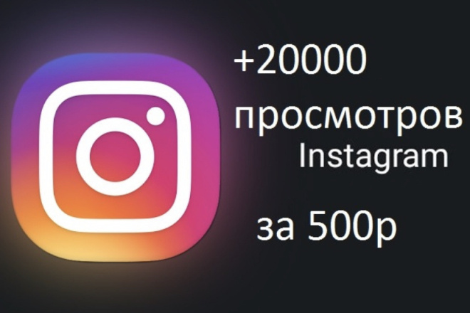 +20000 просмотров инстаграмм