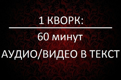 Транскрибация. Перевод из аудио, видео в текст - 60 минут