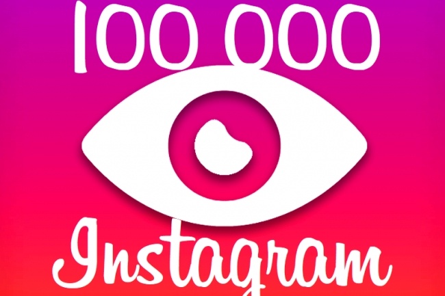 100 000 просмотров в Instagram