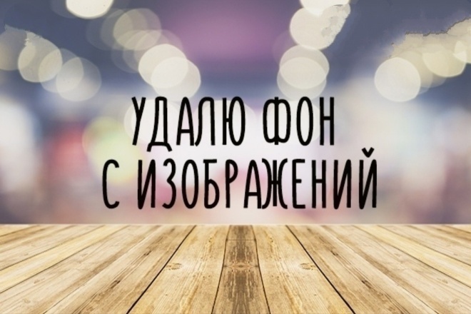 Вырежу фон товара для интернет-магазина