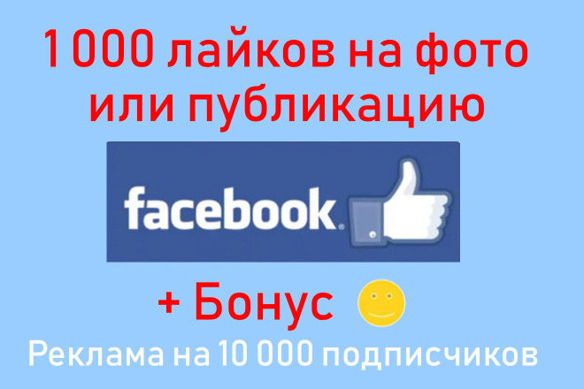 Facebook нравится публикация - 1000 лайков на фото или публикацию
