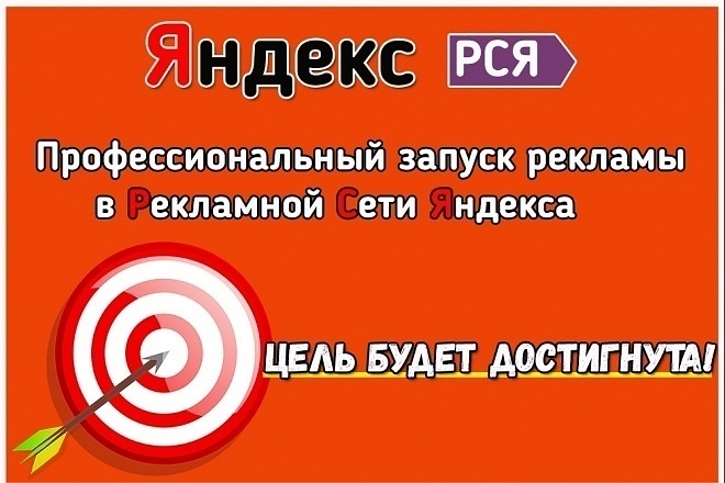 Сделаю аудит сайта и рекламной компании. Реклама в РСЯ