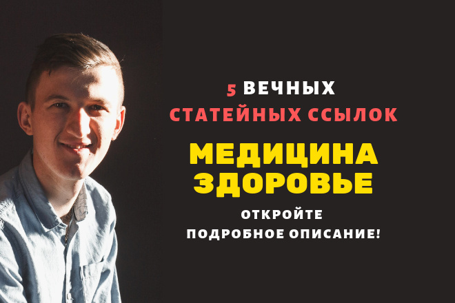 5 статейных ссылок с медицинских сайтов