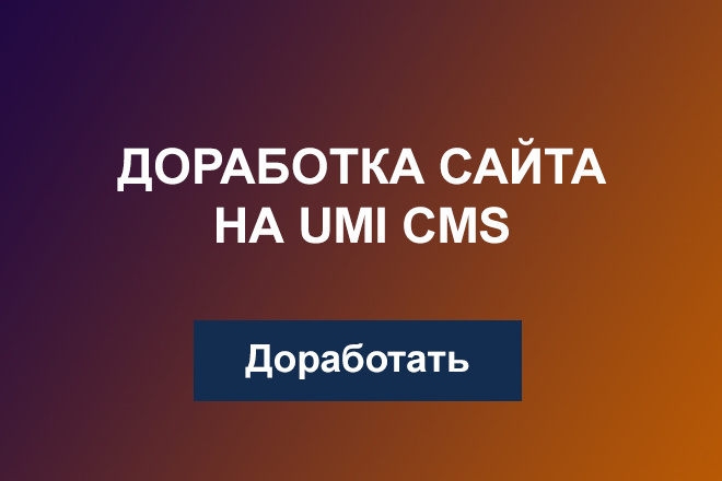 Доработка сайта интернет магазина на UMI ЮМИ CMS