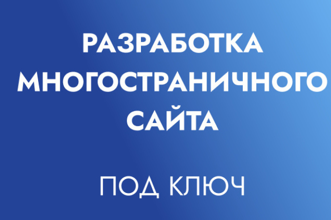 Разработка многостраничного сайта под ключ